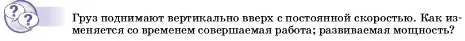 Условие  Обсуди с товарищами (страница 181) гдз по физике 7 класс Перышкин, Иванов, учебник