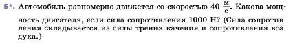 Условие номер 5 (страница 181) гдз по физике 7 класс Перышкин, Иванов, учебник