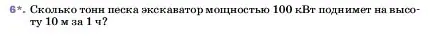 Условие номер 6 (страница 181) гдз по физике 7 класс Перышкин, Иванов, учебник