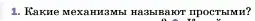 Условие номер 1 (страница 183) гдз по физике 7 класс Перышкин, Иванов, учебник