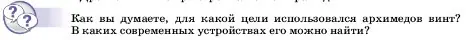 Условие  Обсуди с товарищами (страница 183) гдз по физике 7 класс Перышкин, Иванов, учебник