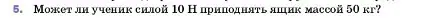 Условие номер 5 (страница 188) гдз по физике 7 класс Перышкин, Иванов, учебник