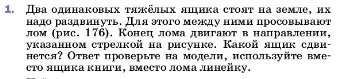 Условие номер 1 (страница 189) гдз по физике 7 класс Перышкин, Иванов, учебник