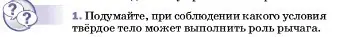 Условие номер 1 (страница 190) гдз по физике 7 класс Перышкин, Иванов, учебник