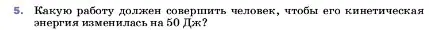 Условие номер 5 (страница 201) гдз по физике 7 класс Перышкин, Иванов, учебник