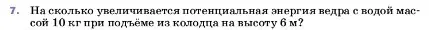 Условие номер 7 (страница 201) гдз по физике 7 класс Перышкин, Иванов, учебник