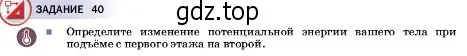 Условие  Задание 40 (страница 202) гдз по физике 7 класс Перышкин, Иванов, учебник