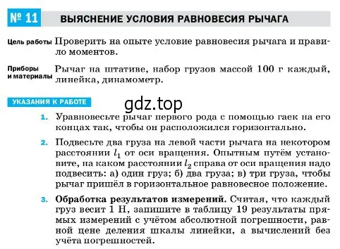 Условие  Лабораторная работа 11 (страница 220) гдз по физике 7 класс Перышкин, Иванов, учебник