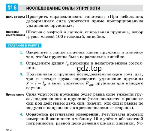 Условие  Лабораторная работа 6 (страница 214) гдз по физике 7 класс Перышкин, Иванов, учебник