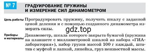 Условие  Лабораторная работа 7 (страница 215) гдз по физике 7 класс Перышкин, Иванов, учебник