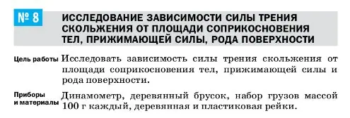 Условие  Лабораторная работа 8 (страница 216) гдз по физике 7 класс Перышкин, Иванов, учебник