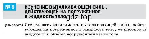 Условие  Лабораторная работа 9 (страница 217) гдз по физике 7 класс Перышкин, Иванов, учебник