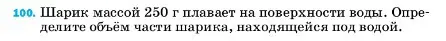 Условие номер 100 (страница 231) гдз по физике 7 класс Перышкин, Иванов, учебник