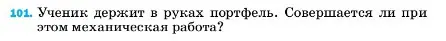 Условие номер 101 (страница 231) гдз по физике 7 класс Перышкин, Иванов, учебник