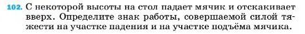 Условие номер 102 (страница 231) гдз по физике 7 класс Перышкин, Иванов, учебник