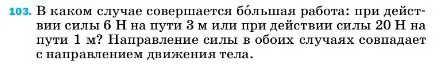 Условие номер 103 (страница 231) гдз по физике 7 класс Перышкин, Иванов, учебник