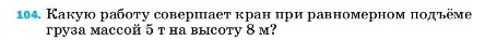 Условие номер 104 (страница 231) гдз по физике 7 класс Перышкин, Иванов, учебник