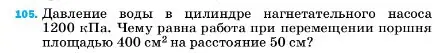 Условие номер 105 (страница 231) гдз по физике 7 класс Перышкин, Иванов, учебник