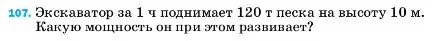 Условие номер 107 (страница 232) гдз по физике 7 класс Перышкин, Иванов, учебник