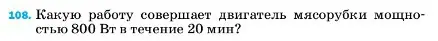 Условие номер 108 (страница 232) гдз по физике 7 класс Перышкин, Иванов, учебник