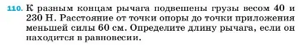 Условие номер 110 (страница 232) гдз по физике 7 класс Перышкин, Иванов, учебник