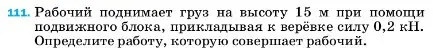 Условие номер 111 (страница 232) гдз по физике 7 класс Перышкин, Иванов, учебник