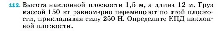 Условие номер 112 (страница 232) гдз по физике 7 класс Перышкин, Иванов, учебник