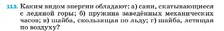 Условие номер 113 (страница 232) гдз по физике 7 класс Перышкин, Иванов, учебник