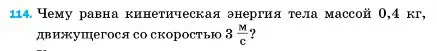 Условие номер 114 (страница 232) гдз по физике 7 класс Перышкин, Иванов, учебник