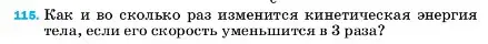 Условие номер 115 (страница 232) гдз по физике 7 класс Перышкин, Иванов, учебник