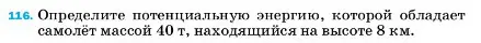 Условие номер 116 (страница 232) гдз по физике 7 класс Перышкин, Иванов, учебник