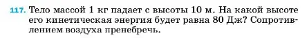 Условие номер 117 (страница 232) гдз по физике 7 класс Перышкин, Иванов, учебник