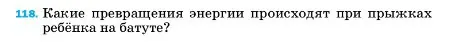 Условие номер 118 (страница 232) гдз по физике 7 класс Перышкин, Иванов, учебник