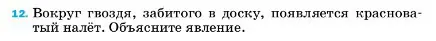 Условие номер 12 (страница 224) гдз по физике 7 класс Перышкин, Иванов, учебник