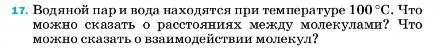 Условие номер 17 (страница 224) гдз по физике 7 класс Перышкин, Иванов, учебник