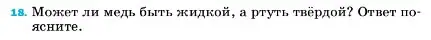 Условие номер 18 (страница 224) гдз по физике 7 класс Перышкин, Иванов, учебник