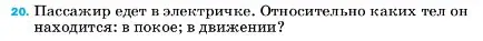 Условие номер 20 (страница 224) гдз по физике 7 класс Перышкин, Иванов, учебник