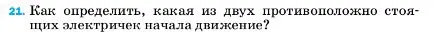 Условие номер 21 (страница 224) гдз по физике 7 класс Перышкин, Иванов, учебник