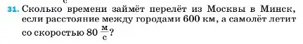 Условие номер 31 (страница 225) гдз по физике 7 класс Перышкин, Иванов, учебник