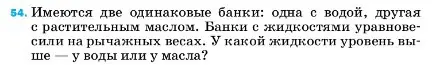 Условие номер 54 (страница 227) гдз по физике 7 класс Перышкин, Иванов, учебник