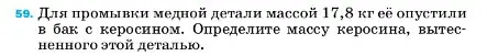 Условие номер 59 (страница 228) гдз по физике 7 класс Перышкин, Иванов, учебник