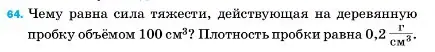 Условие номер 64 (страница 228) гдз по физике 7 класс Перышкин, Иванов, учебник