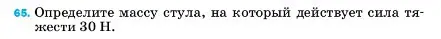 Условие номер 65 (страница 228) гдз по физике 7 класс Перышкин, Иванов, учебник