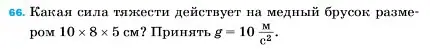 Условие номер 66 (страница 228) гдз по физике 7 класс Перышкин, Иванов, учебник