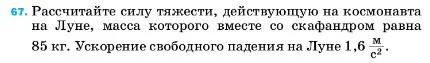 Условие номер 67 (страница 228) гдз по физике 7 класс Перышкин, Иванов, учебник