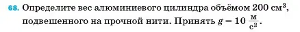 Условие номер 68 (страница 228) гдз по физике 7 класс Перышкин, Иванов, учебник