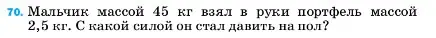 Условие номер 70 (страница 228) гдз по физике 7 класс Перышкин, Иванов, учебник