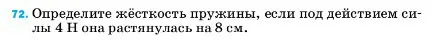 Условие номер 72 (страница 229) гдз по физике 7 класс Перышкин, Иванов, учебник