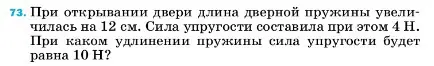 Условие номер 73 (страница 229) гдз по физике 7 класс Перышкин, Иванов, учебник