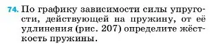 Условие номер 74 (страница 229) гдз по физике 7 класс Перышкин, Иванов, учебник